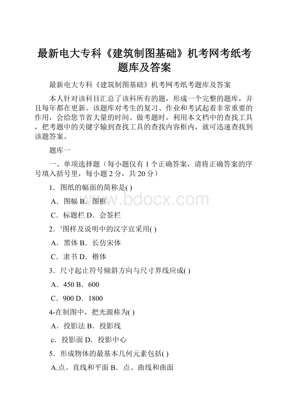 最新电大专科《建筑制图基础》机考网考纸考题库及答案.docx