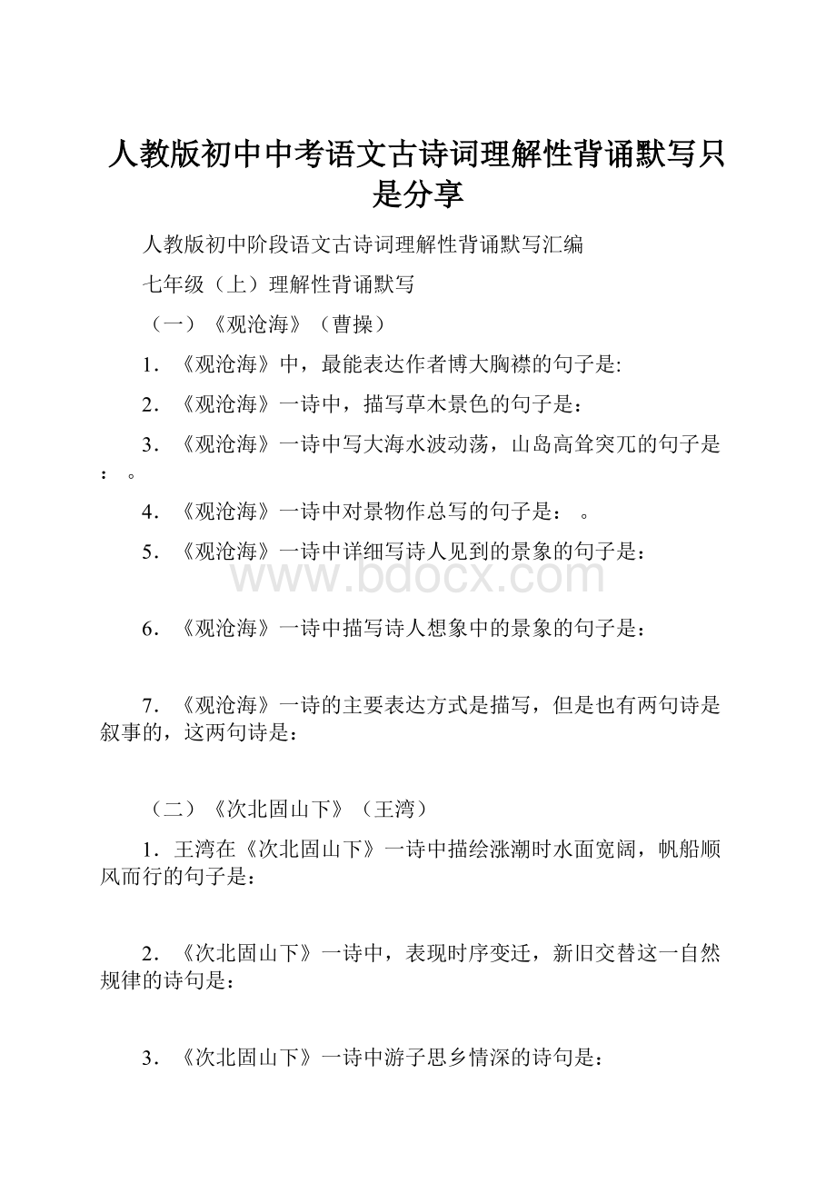 人教版初中中考语文古诗词理解性背诵默写只是分享.docx_第1页