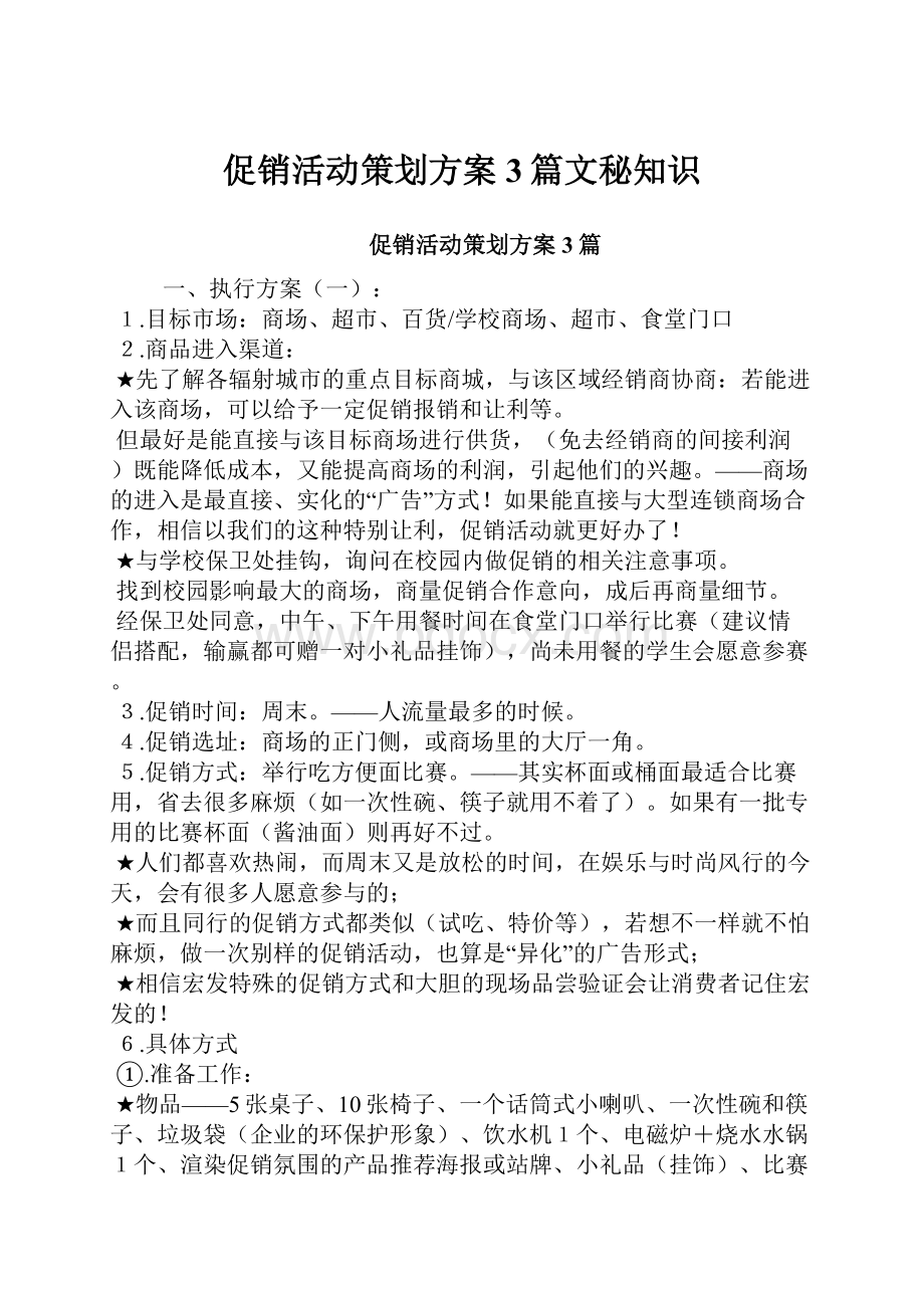 促销活动策划方案3篇文秘知识.docx