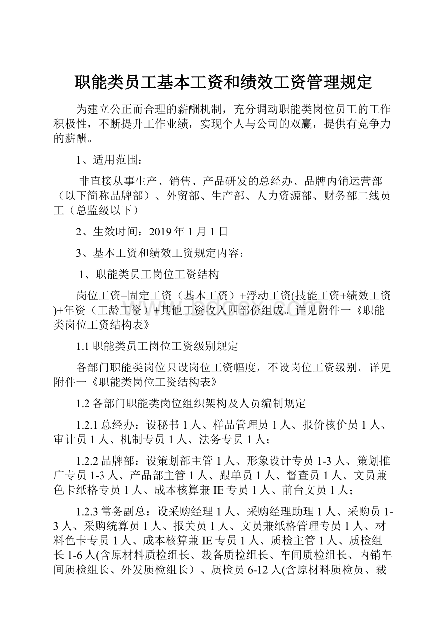 职能类员工基本工资和绩效工资管理规定.docx