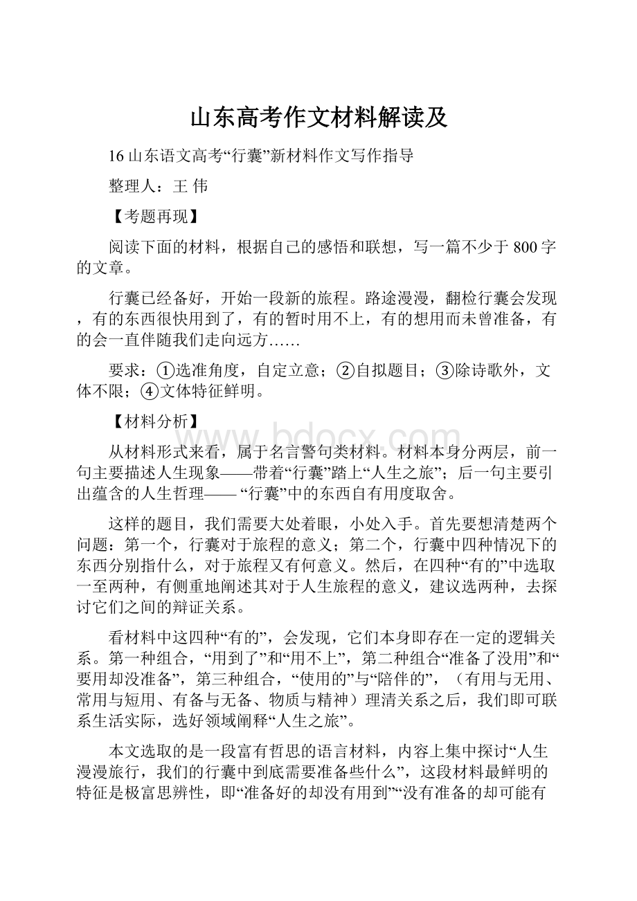 山东高考作文材料解读及.docx_第1页