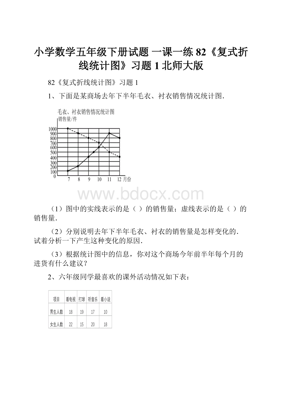 小学数学五年级下册试题 一课一练82《复式折线统计图》习题1北师大版.docx