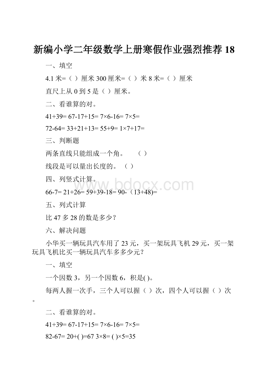 新编小学二年级数学上册寒假作业强烈推荐18.docx_第1页