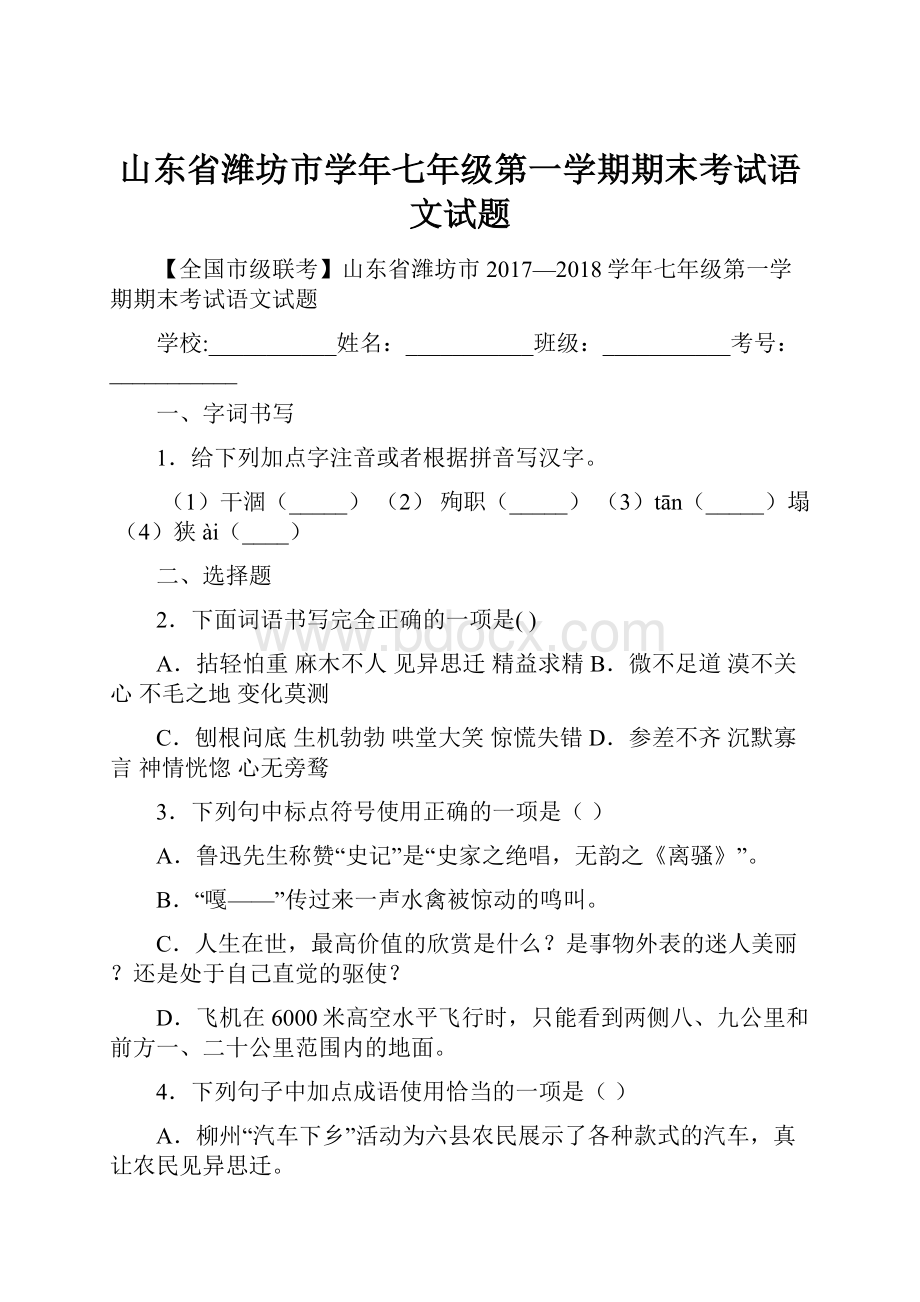 山东省潍坊市学年七年级第一学期期末考试语文试题.docx_第1页