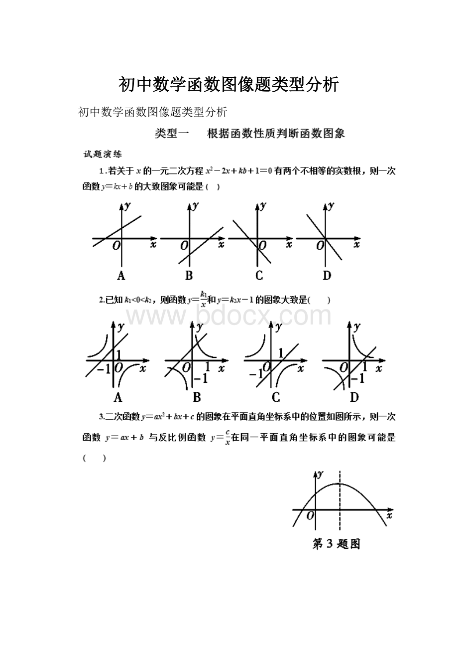 初中数学函数图像题类型分析.docx