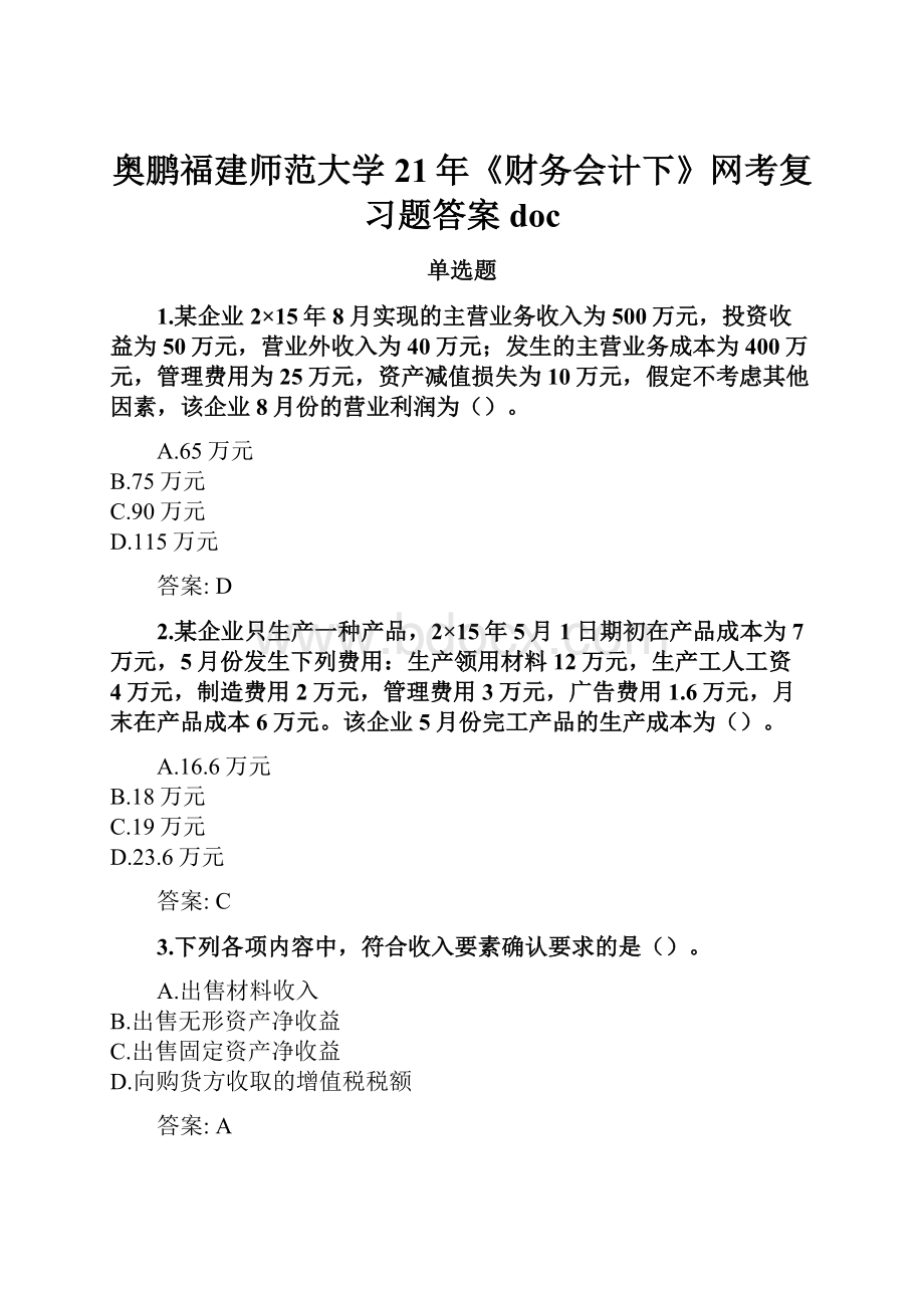 奥鹏福建师范大学21年《财务会计下》网考复习题答案doc.docx