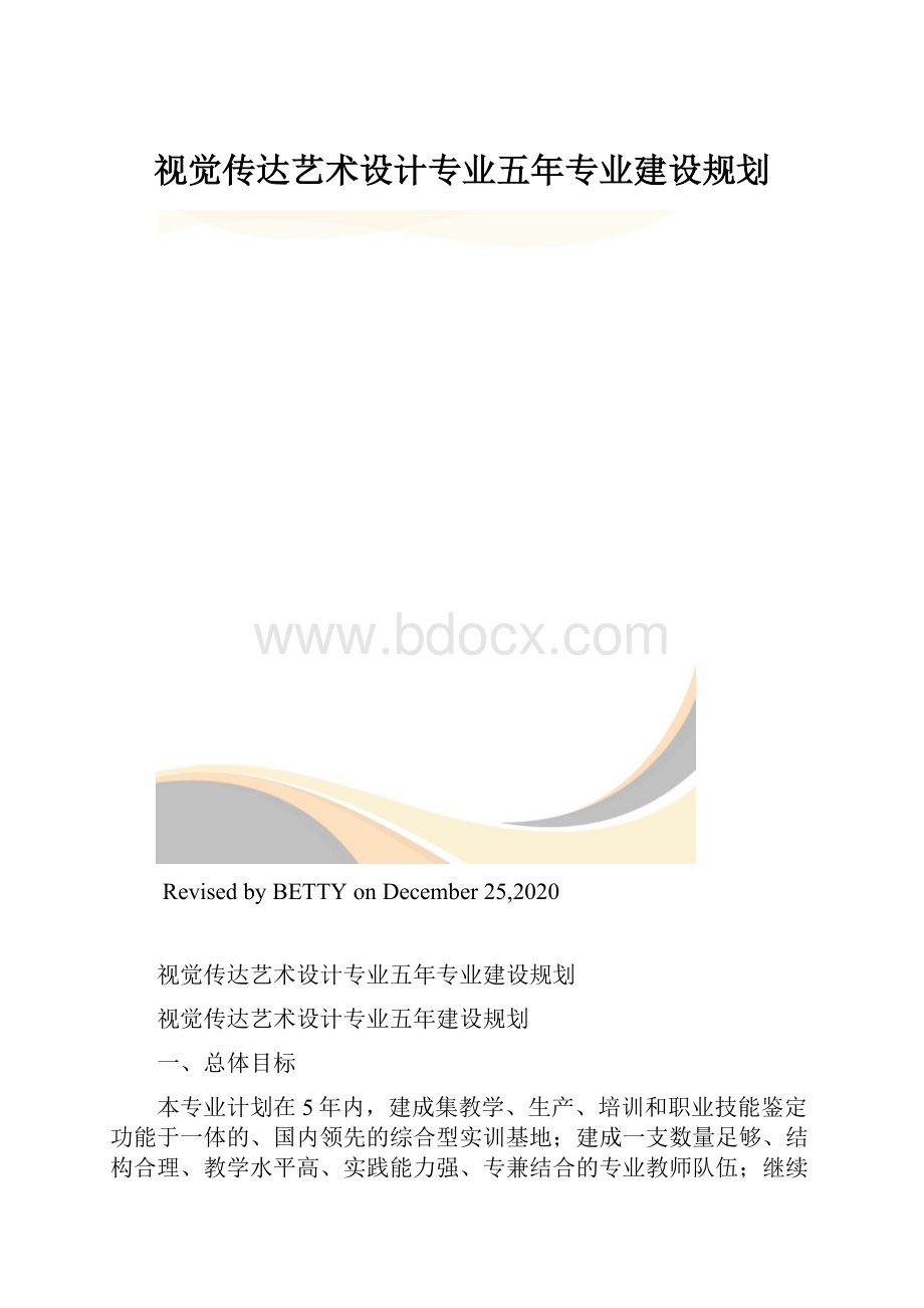 视觉传达艺术设计专业五年专业建设规划.docx_第1页