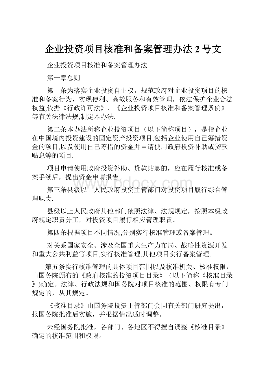 企业投资项目核准和备案管理办法2号文.docx