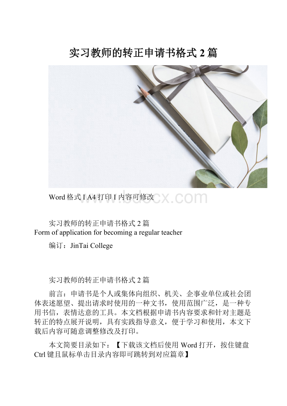 实习教师的转正申请书格式2篇.docx_第1页