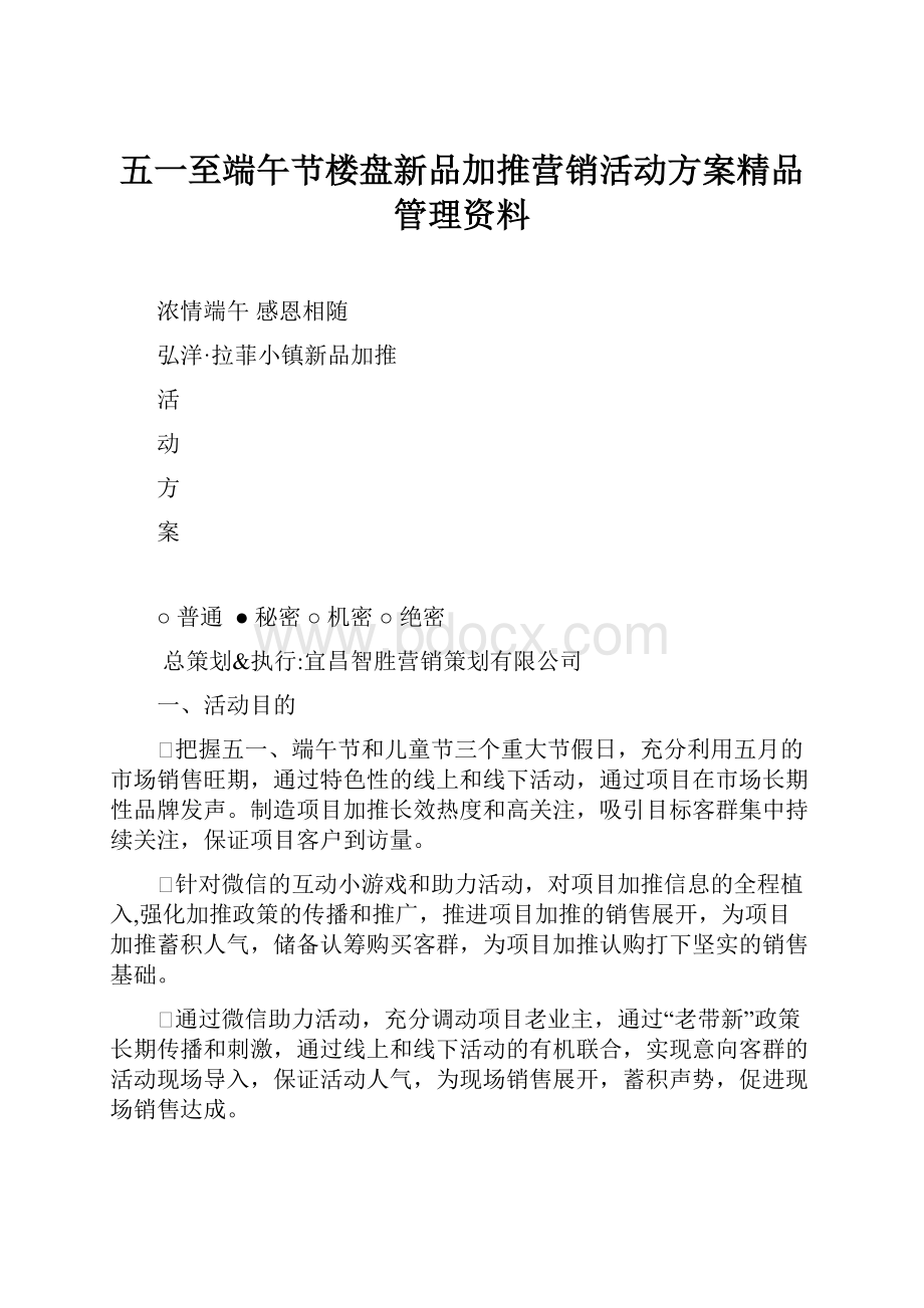 五一至端午节楼盘新品加推营销活动方案精品管理资料.docx