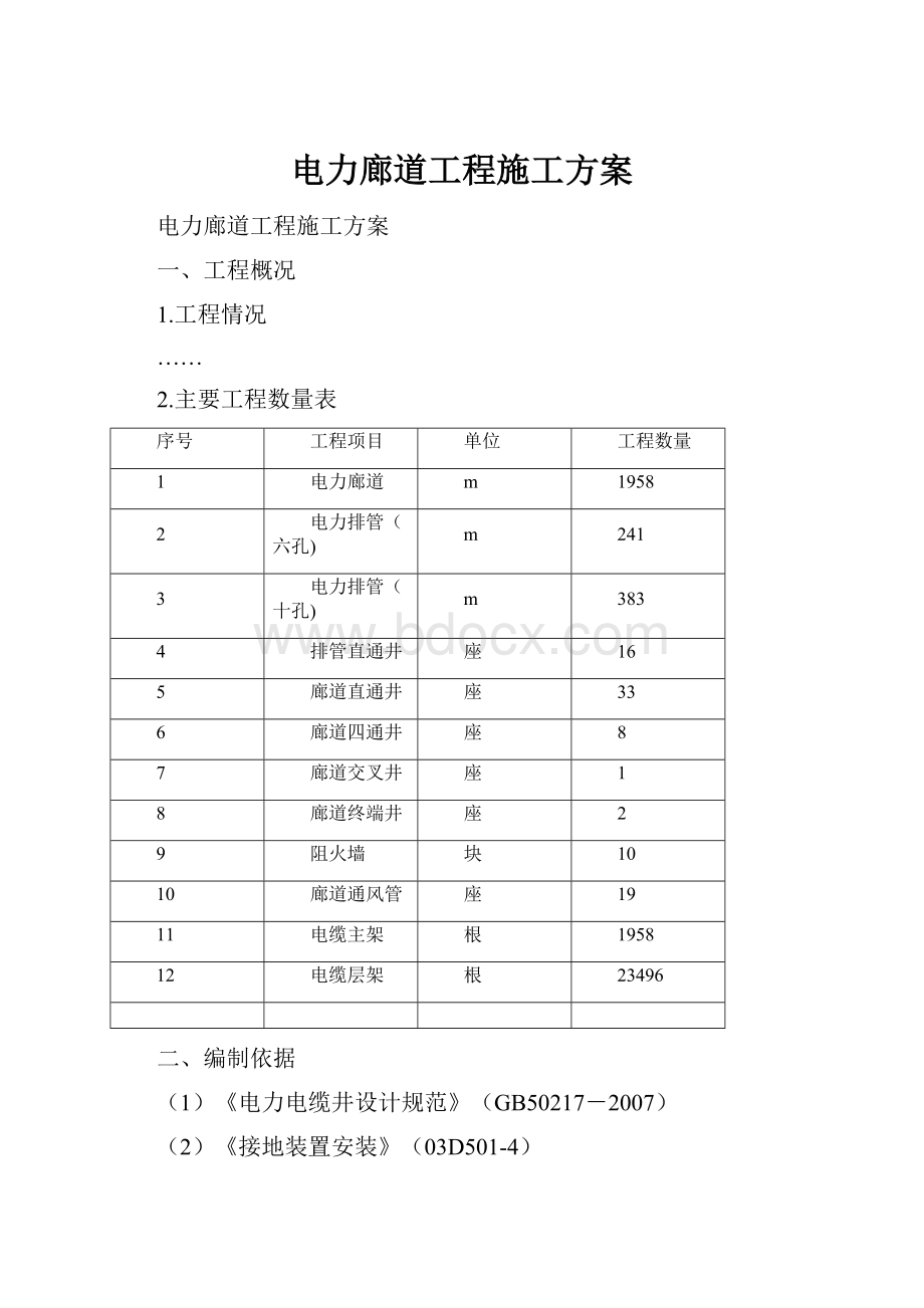 电力廊道工程施工方案.docx_第1页