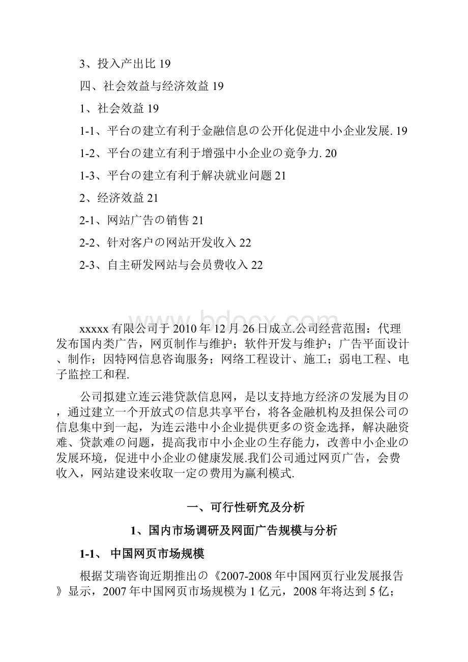 报批稿专业金融信息行业门户网站建设运营项目商业计划书.docx_第3页