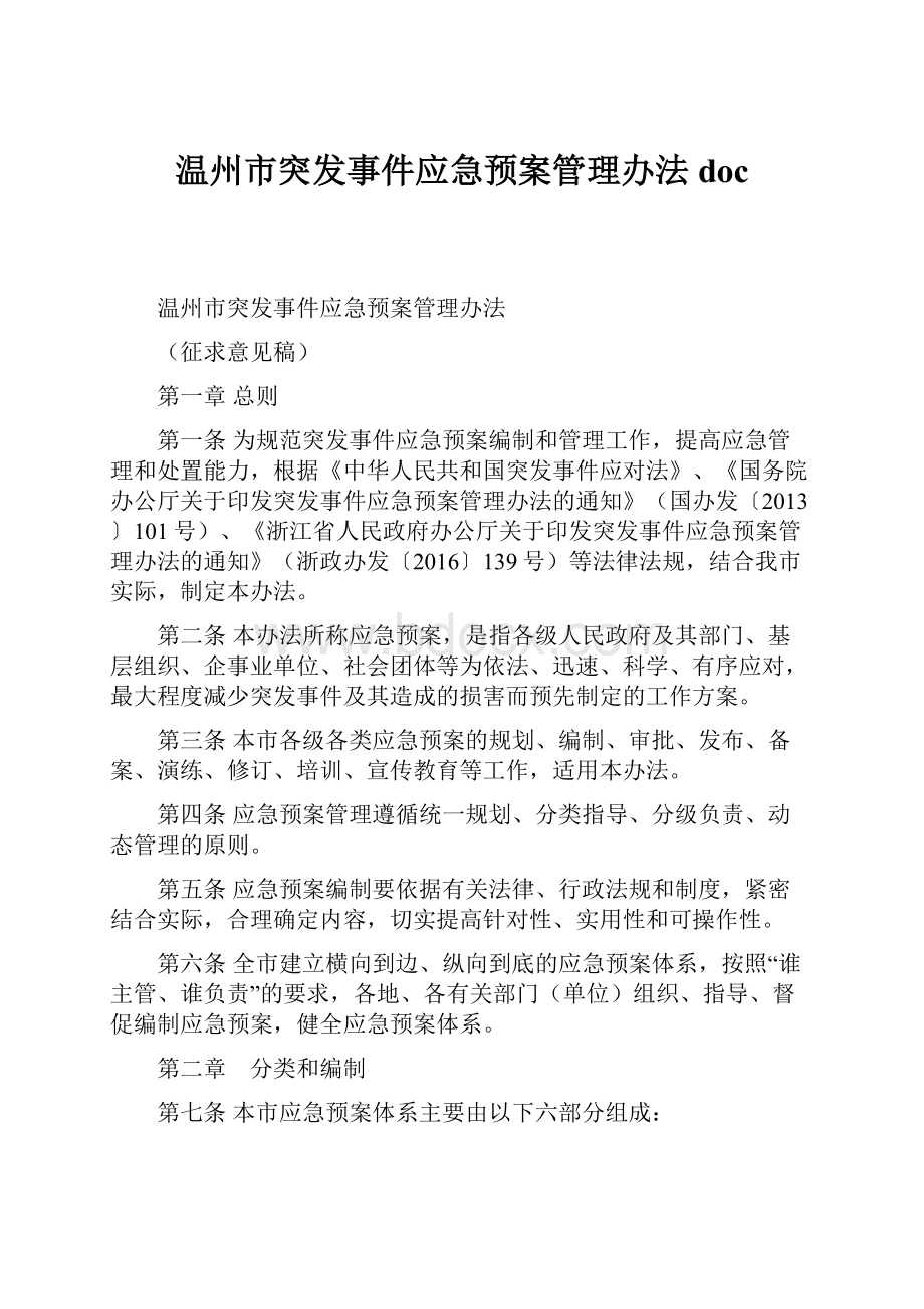 温州市突发事件应急预案管理办法doc.docx