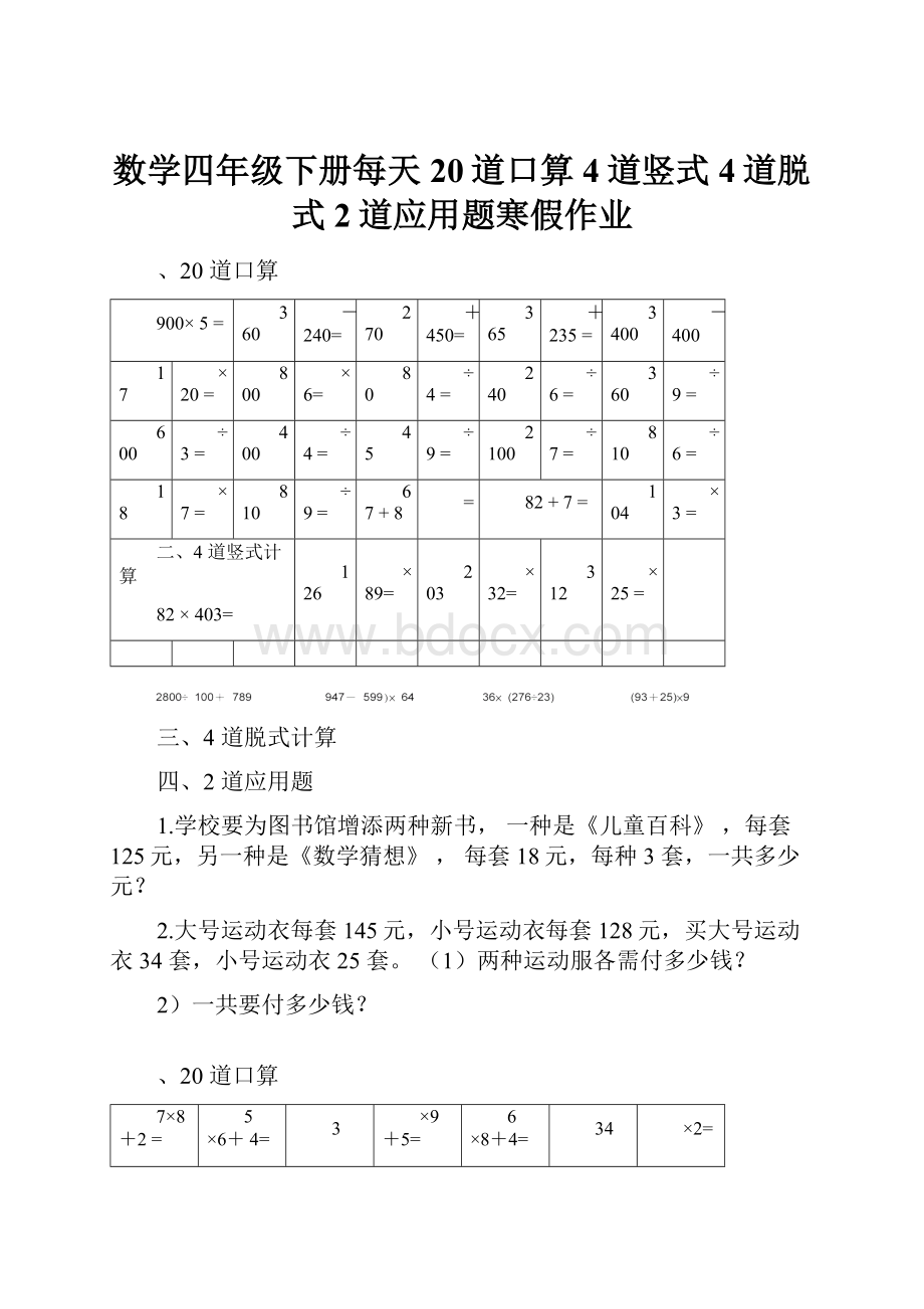 数学四年级下册每天20道口算4道竖式4道脱式2道应用题寒假作业.docx