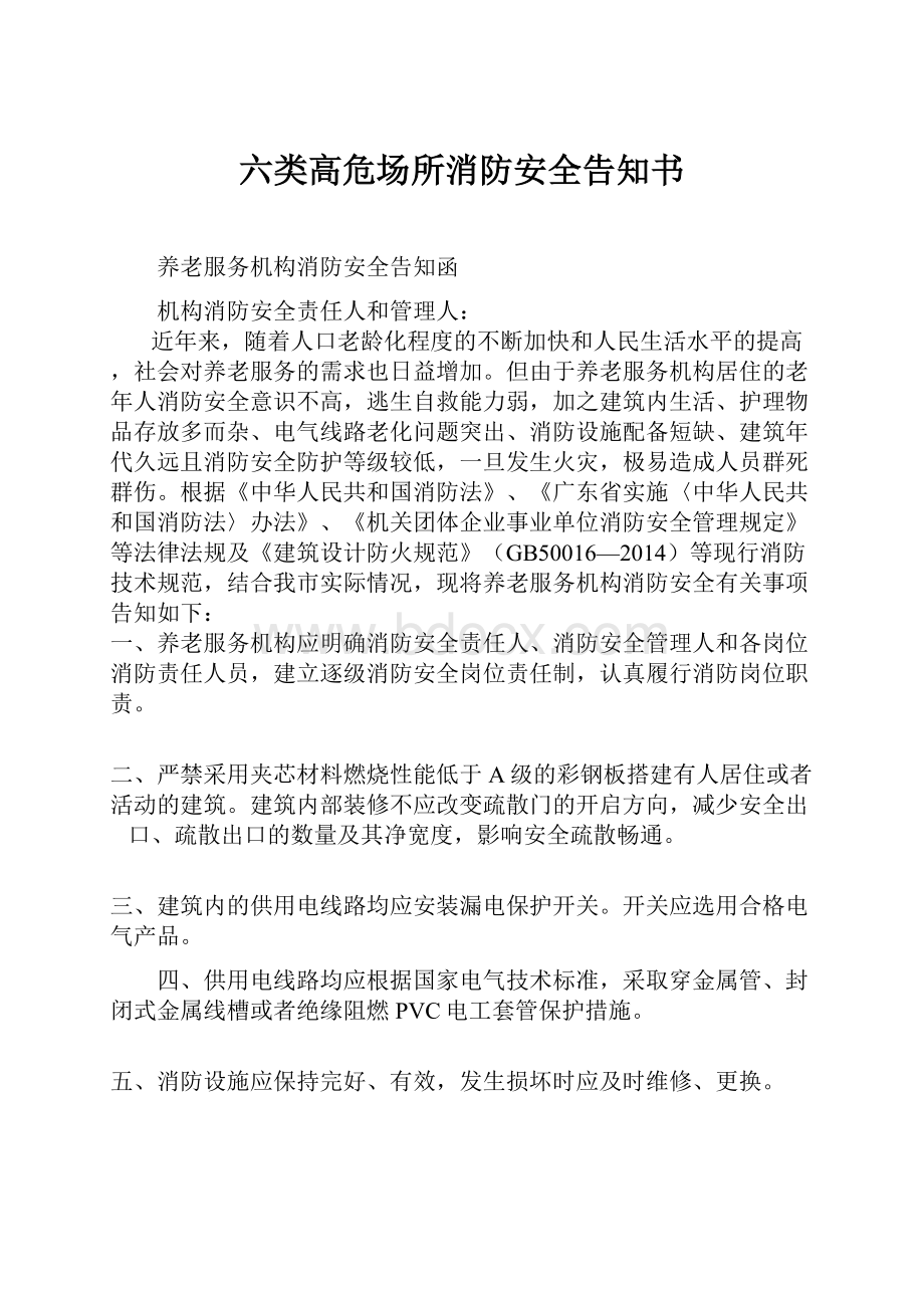 六类高危场所消防安全告知书.docx_第1页