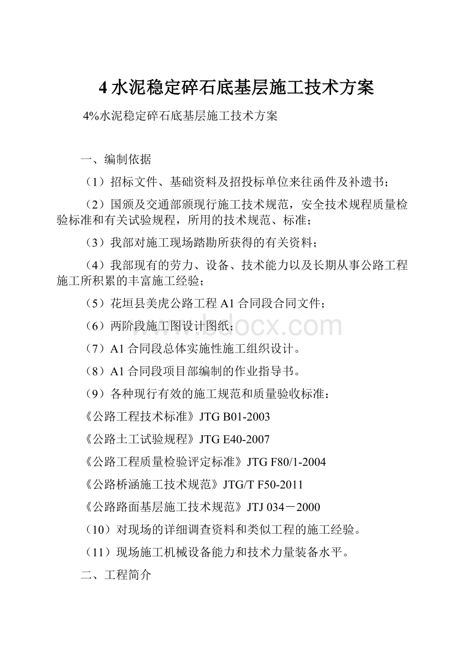 4水泥稳定碎石底基层施工技术方案.docx_第1页