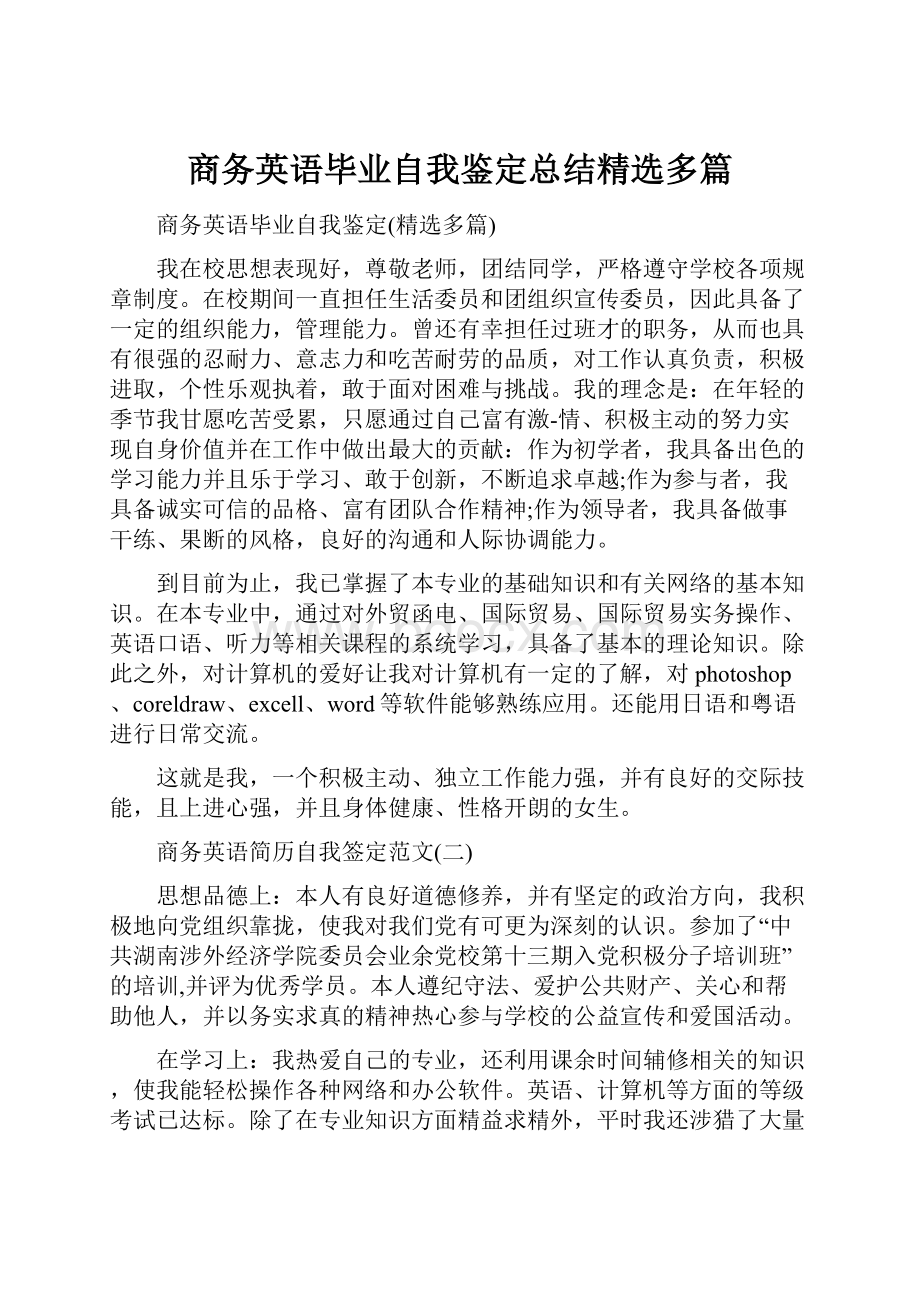 商务英语毕业自我鉴定总结精选多篇.docx_第1页