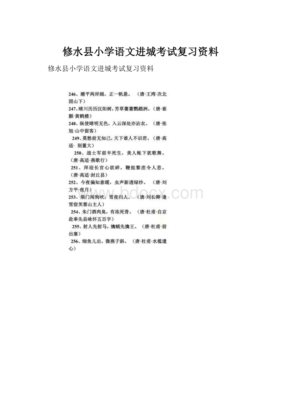 修水县小学语文进城考试复习资料.docx_第1页