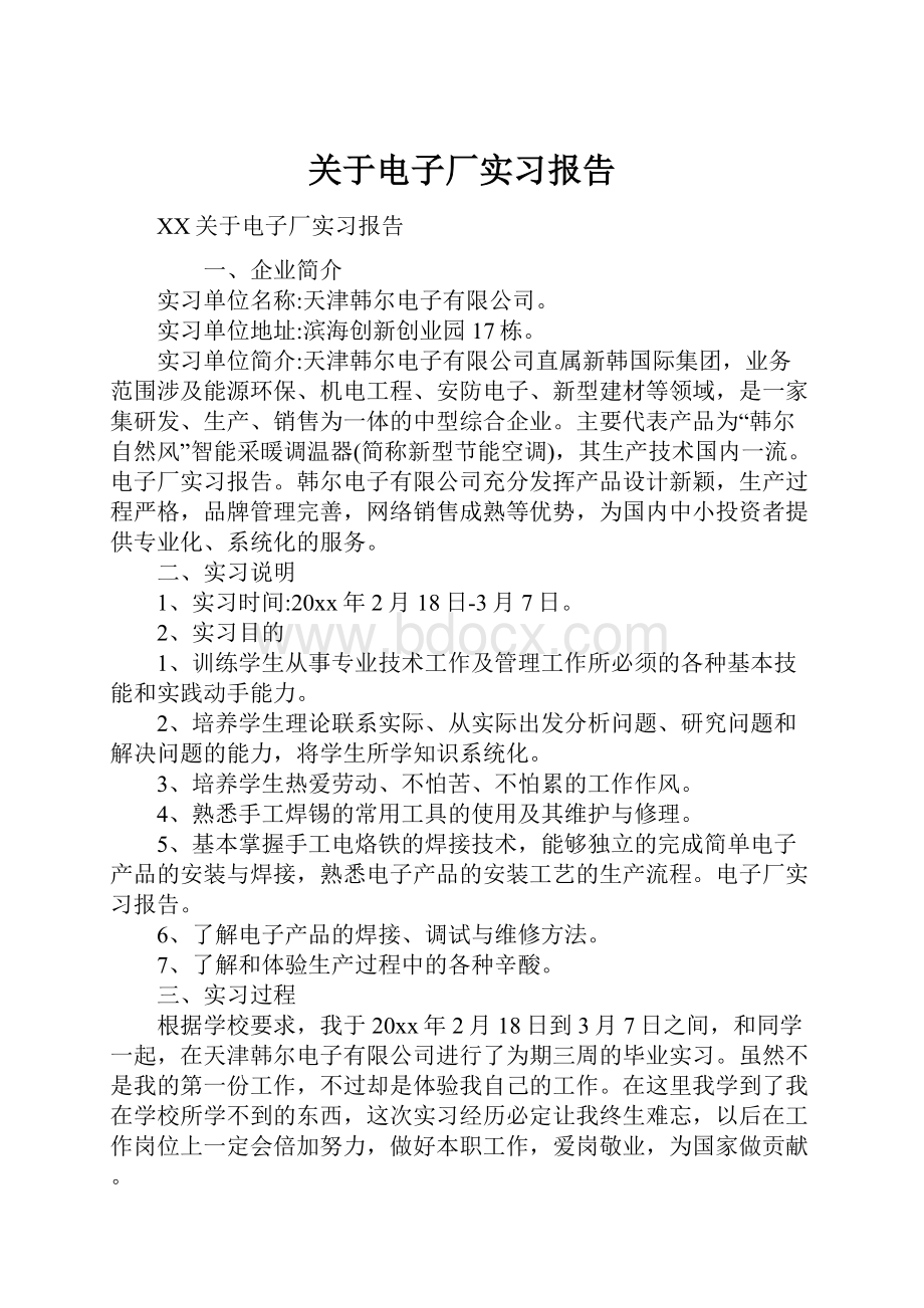 关于电子厂实习报告.docx_第1页