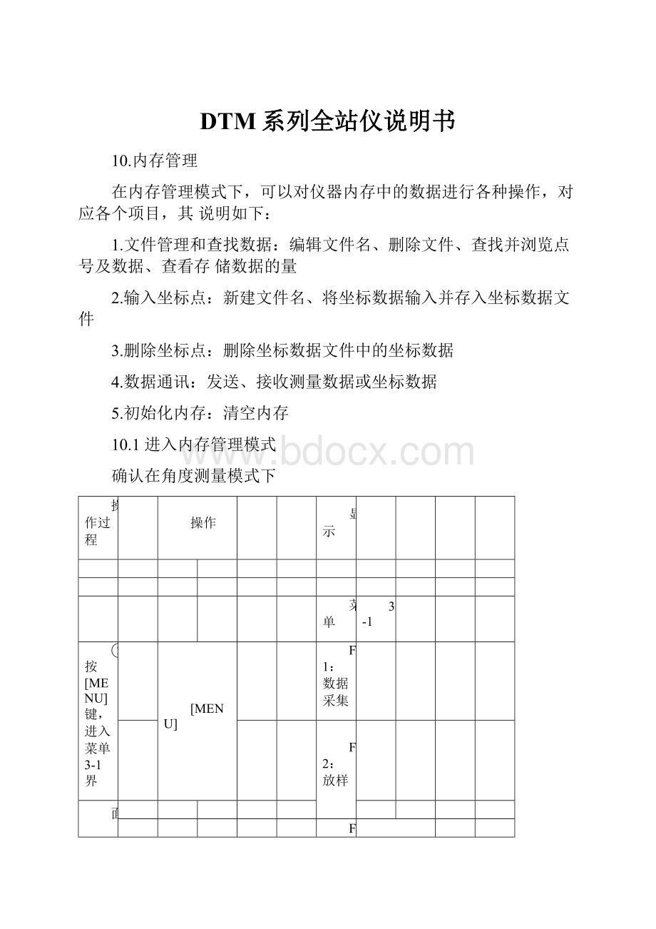 DTM系列全站仪说明书.docx