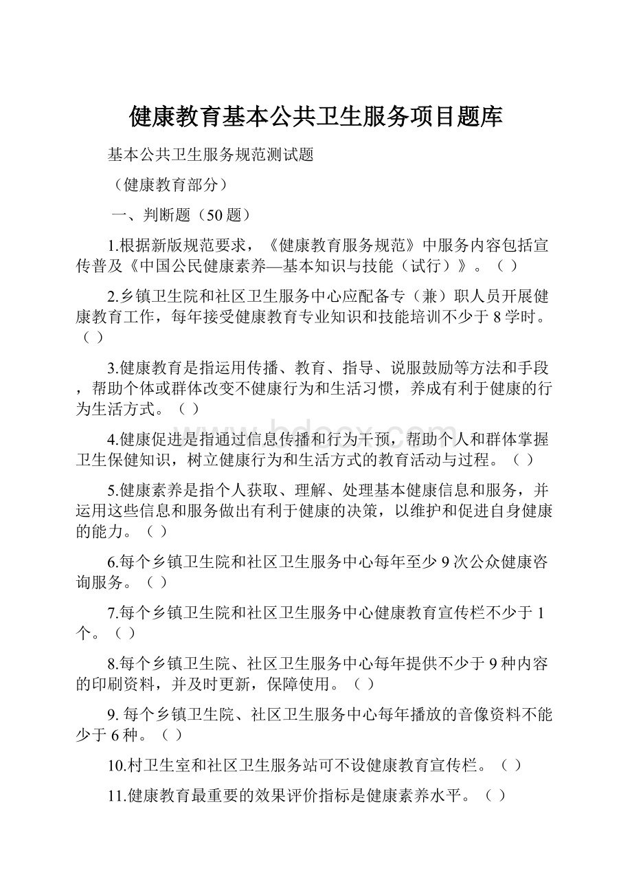 健康教育基本公共卫生服务项目题库.docx