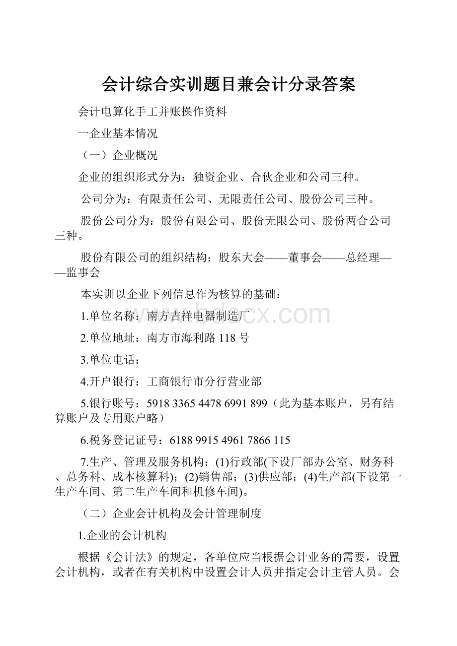 会计综合实训题目兼会计分录答案.docx_第1页