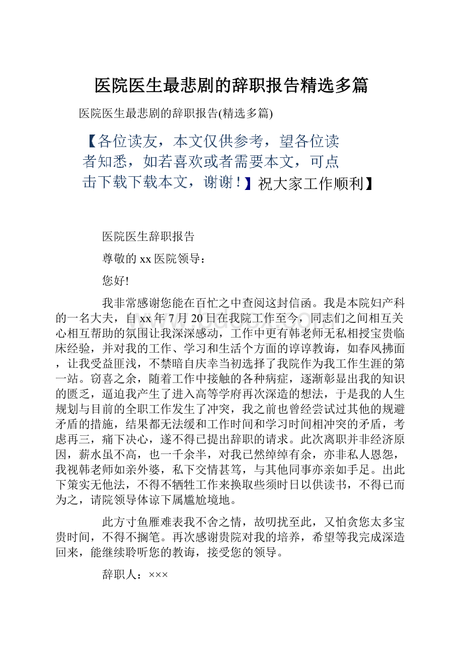 医院医生最悲剧的辞职报告精选多篇.docx