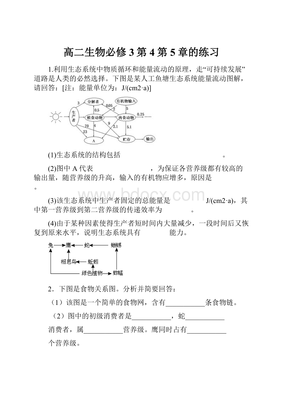 高二生物必修3第4第5章的练习.docx