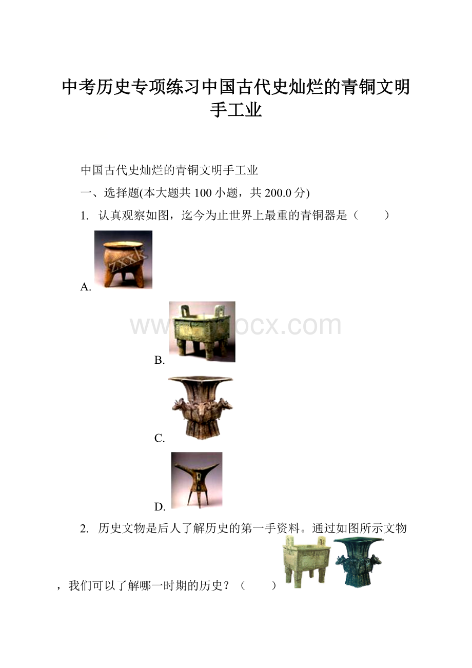 中考历史专项练习中国古代史灿烂的青铜文明手工业.docx_第1页