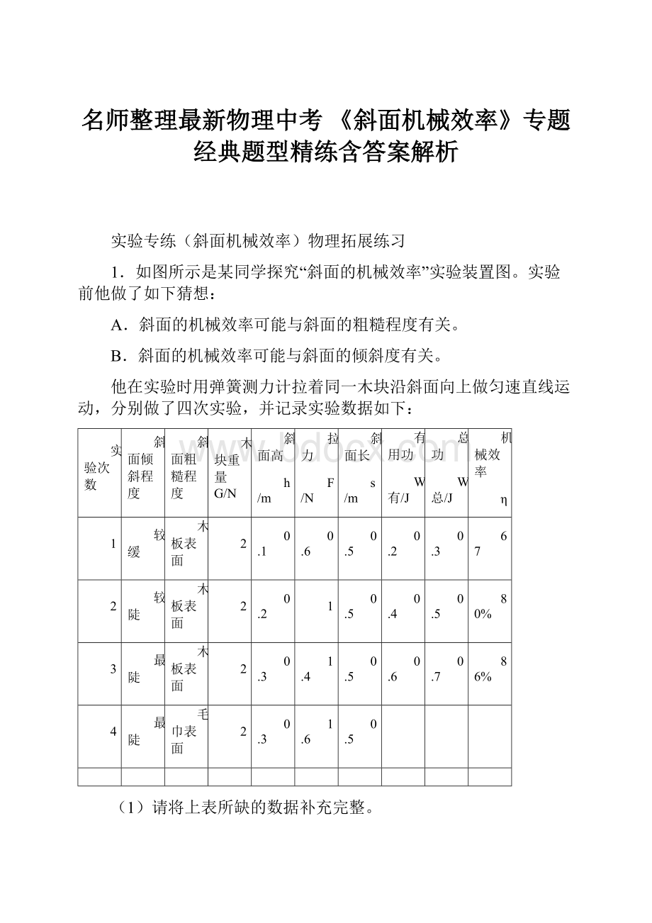 名师整理最新物理中考 《斜面机械效率》专题经典题型精练含答案解析.docx