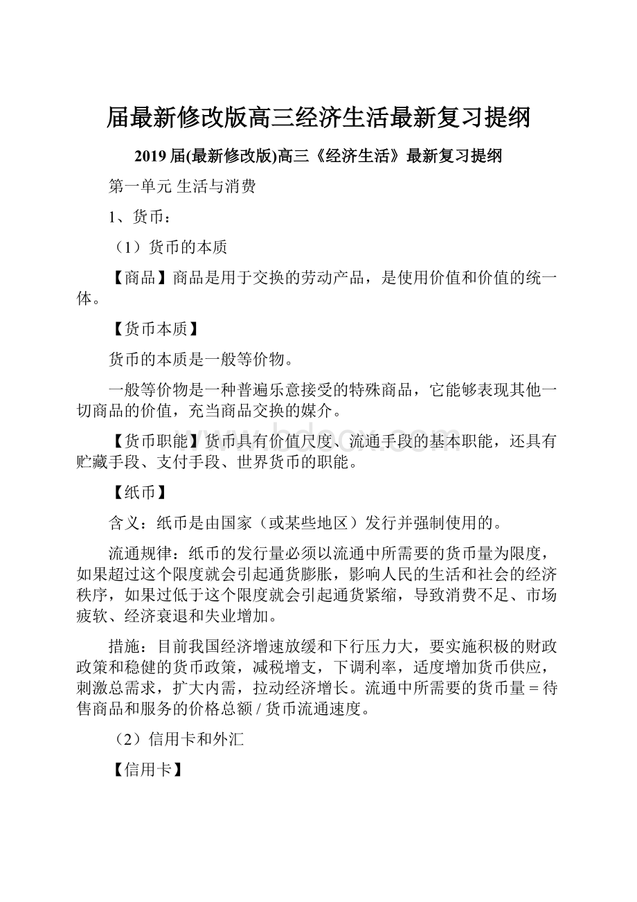 届最新修改版高三经济生活最新复习提纲.docx_第1页