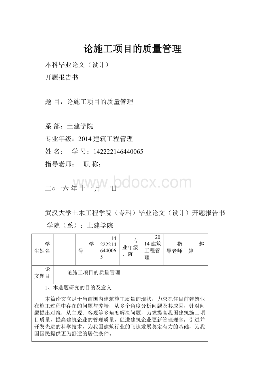 论施工项目的质量管理.docx_第1页