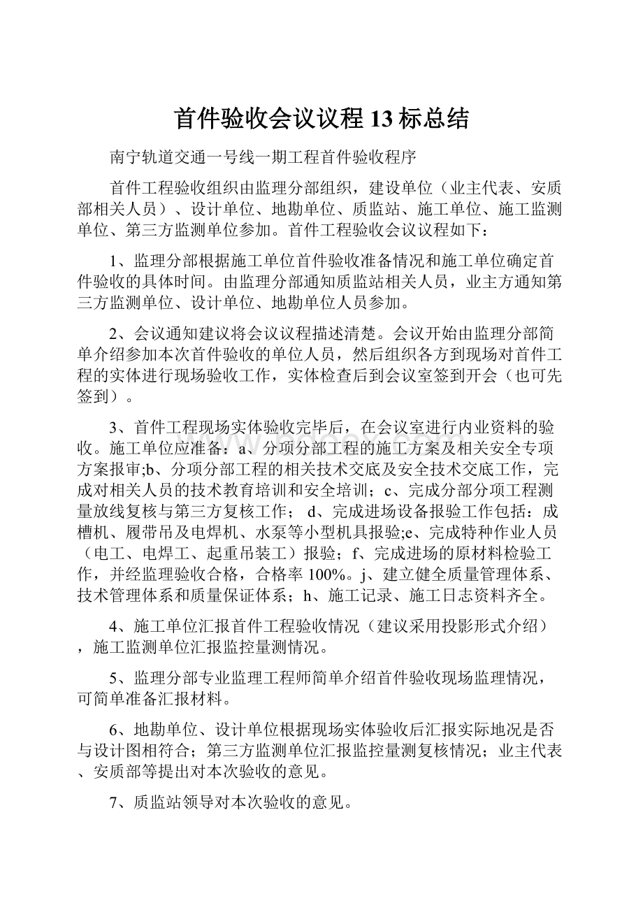 首件验收会议议程13标总结.docx