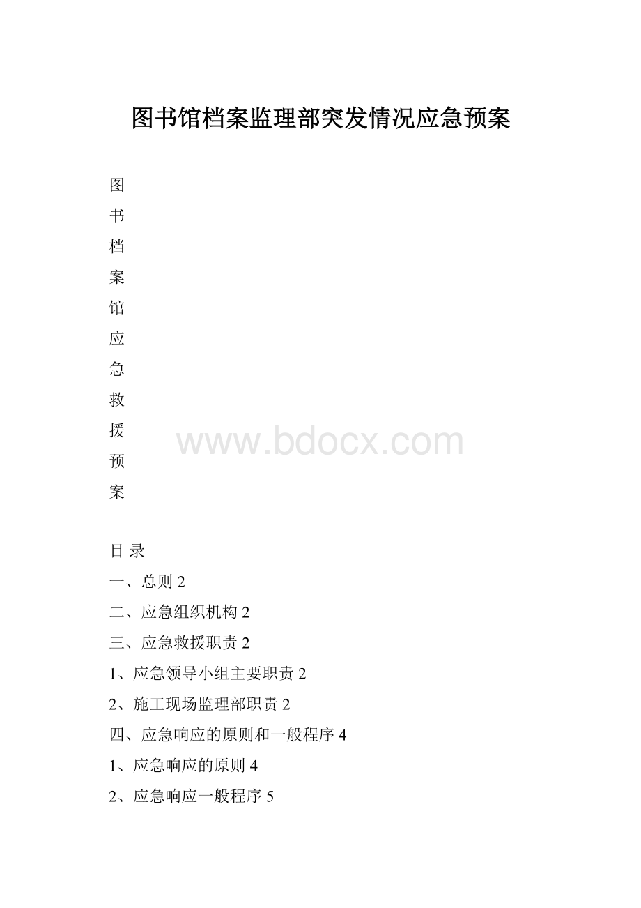 图书馆档案监理部突发情况应急预案.docx