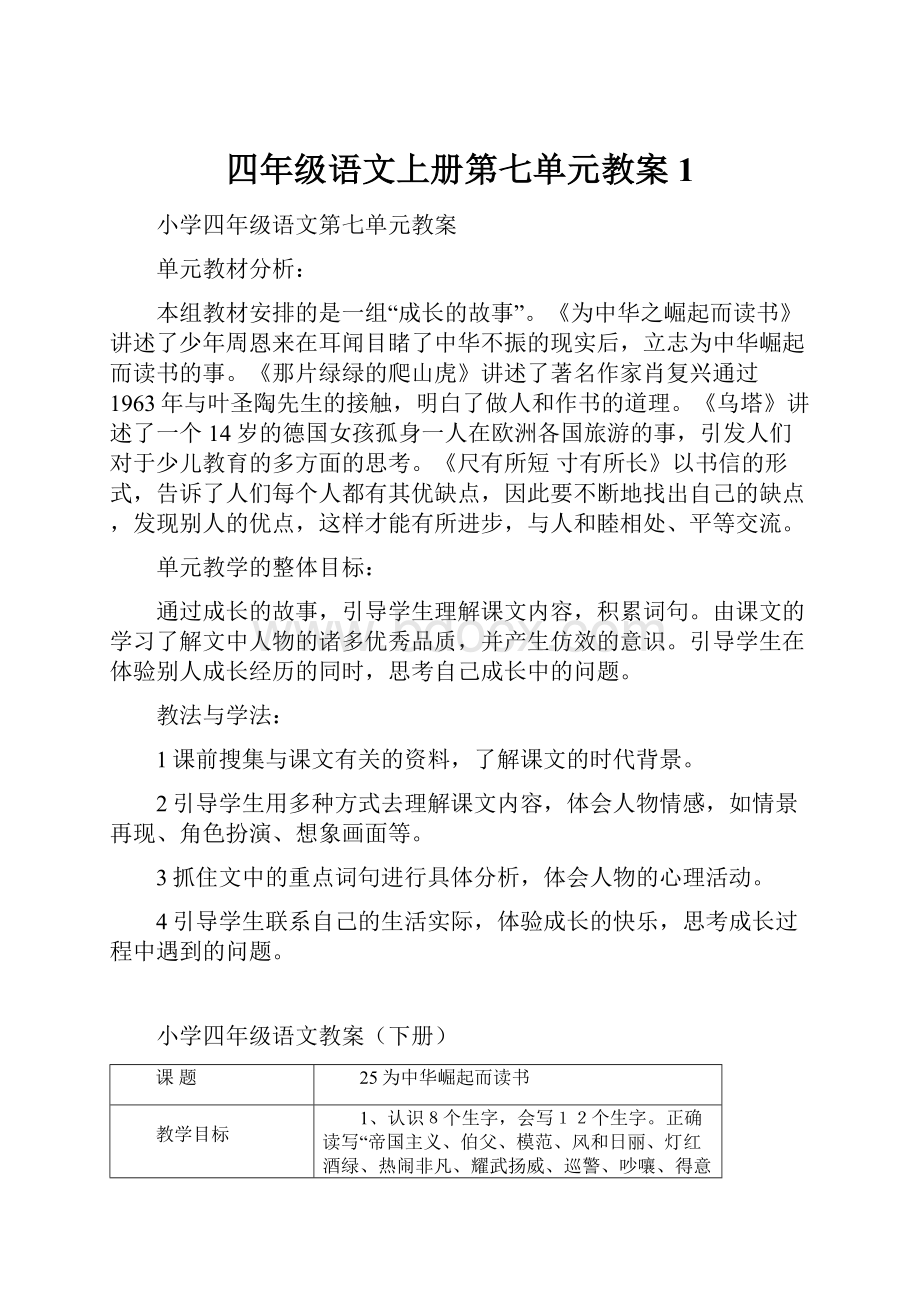 四年级语文上册第七单元教案1.docx_第1页