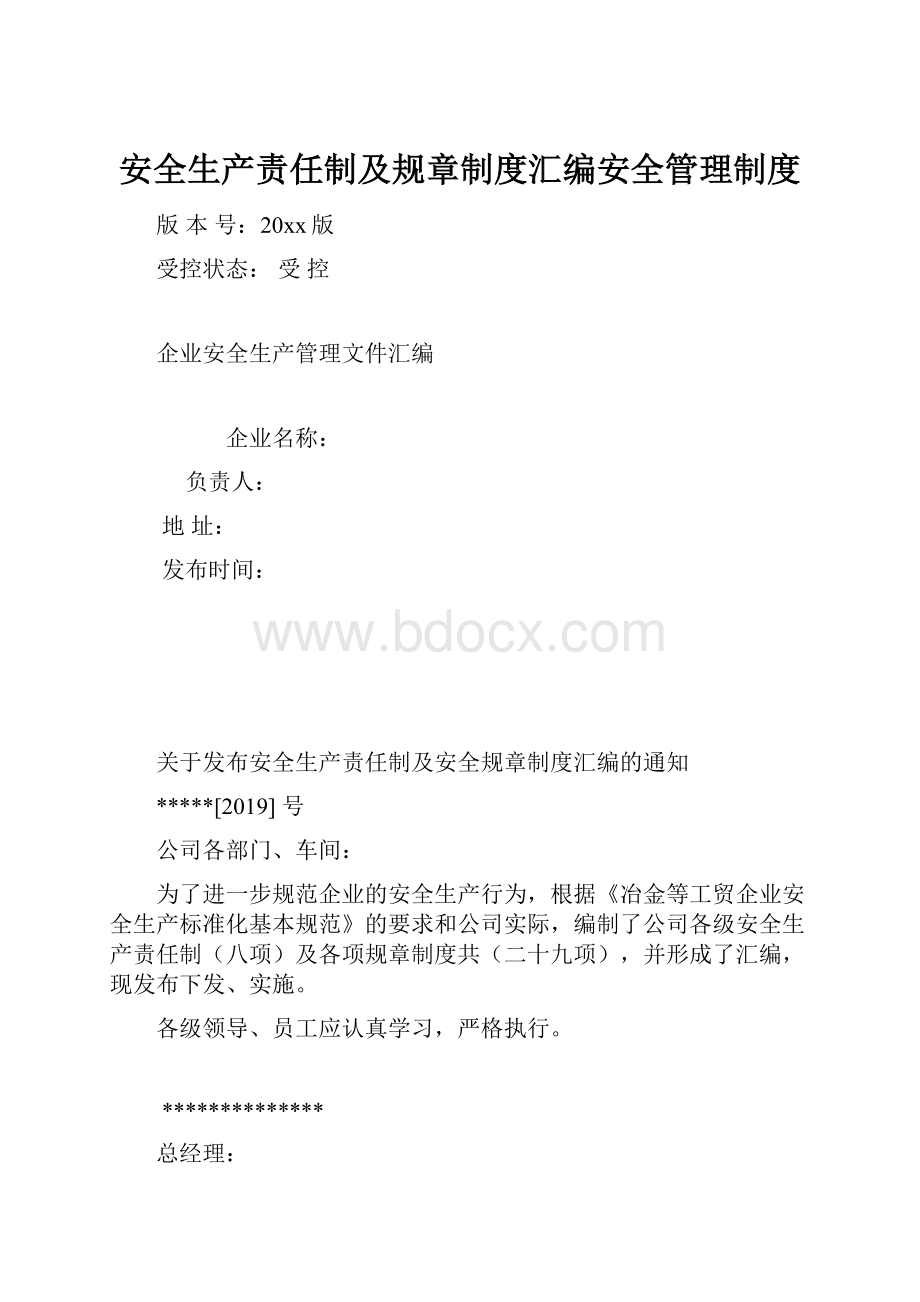 安全生产责任制及规章制度汇编安全管理制度.docx_第1页