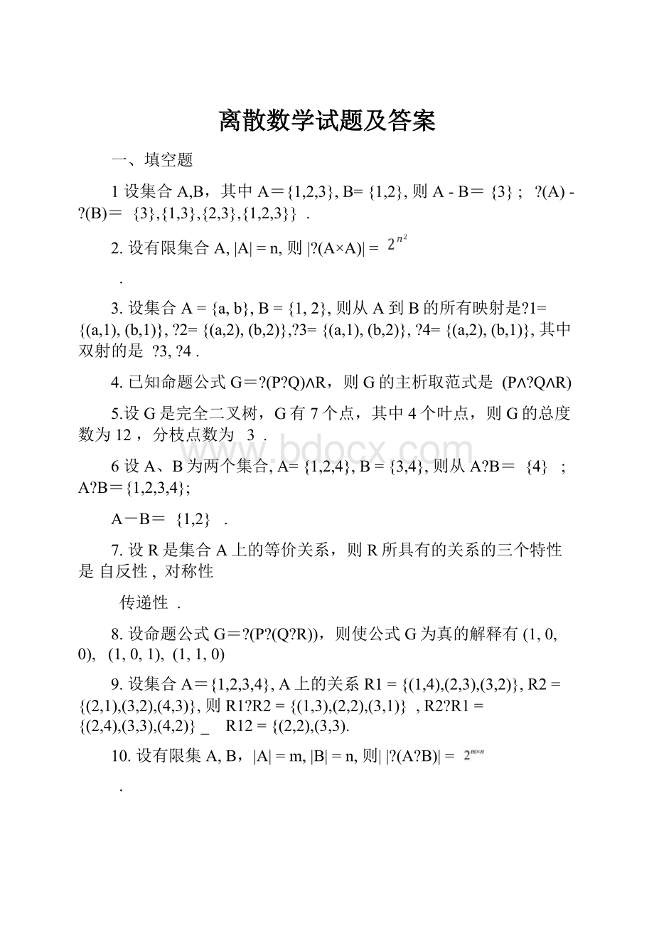 离散数学试题及答案.docx_第1页