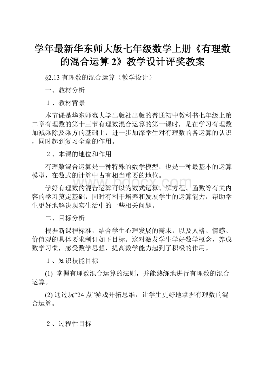 学年最新华东师大版七年级数学上册《有理数的混合运算2》教学设计评奖教案.docx