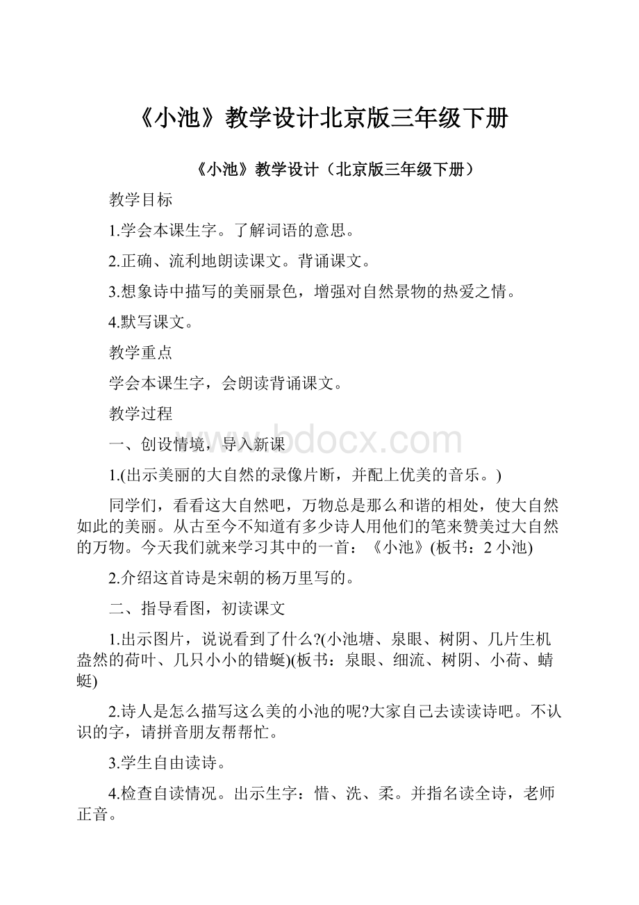 《小池》教学设计北京版三年级下册.docx