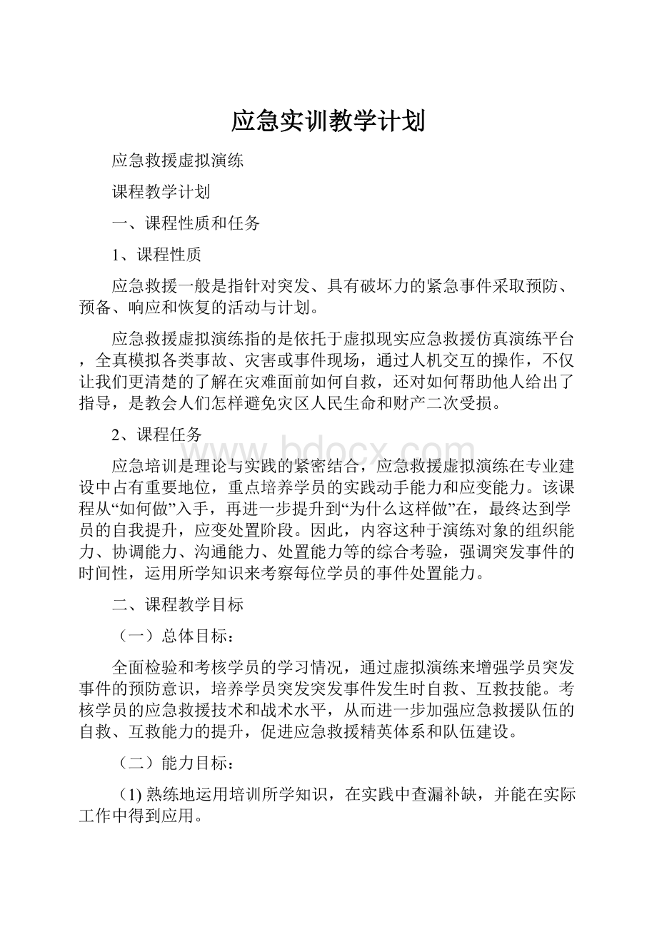 应急实训教学计划.docx