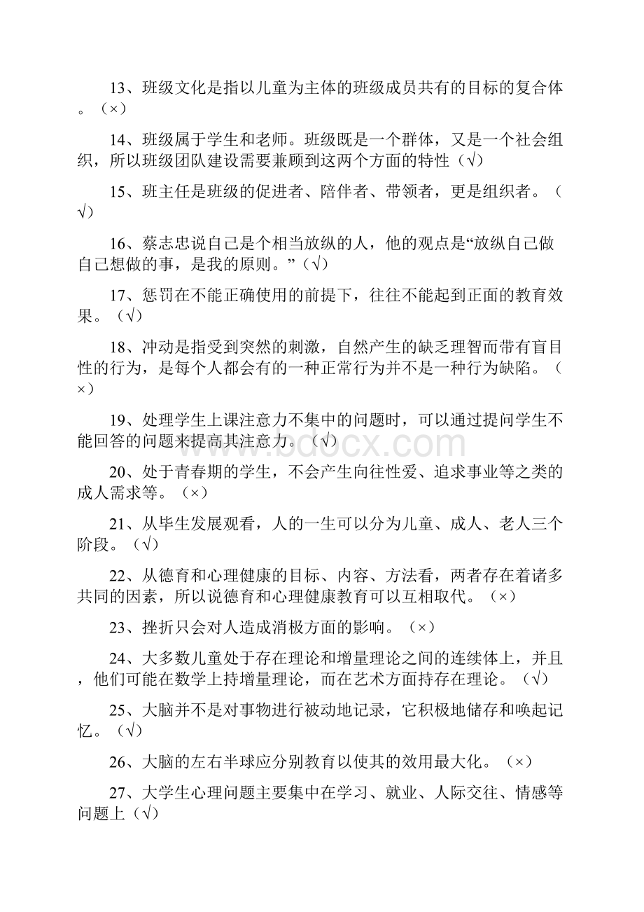 这个更好江苏省中小学教师心理健康网络知识竞赛题库判断.docx_第2页