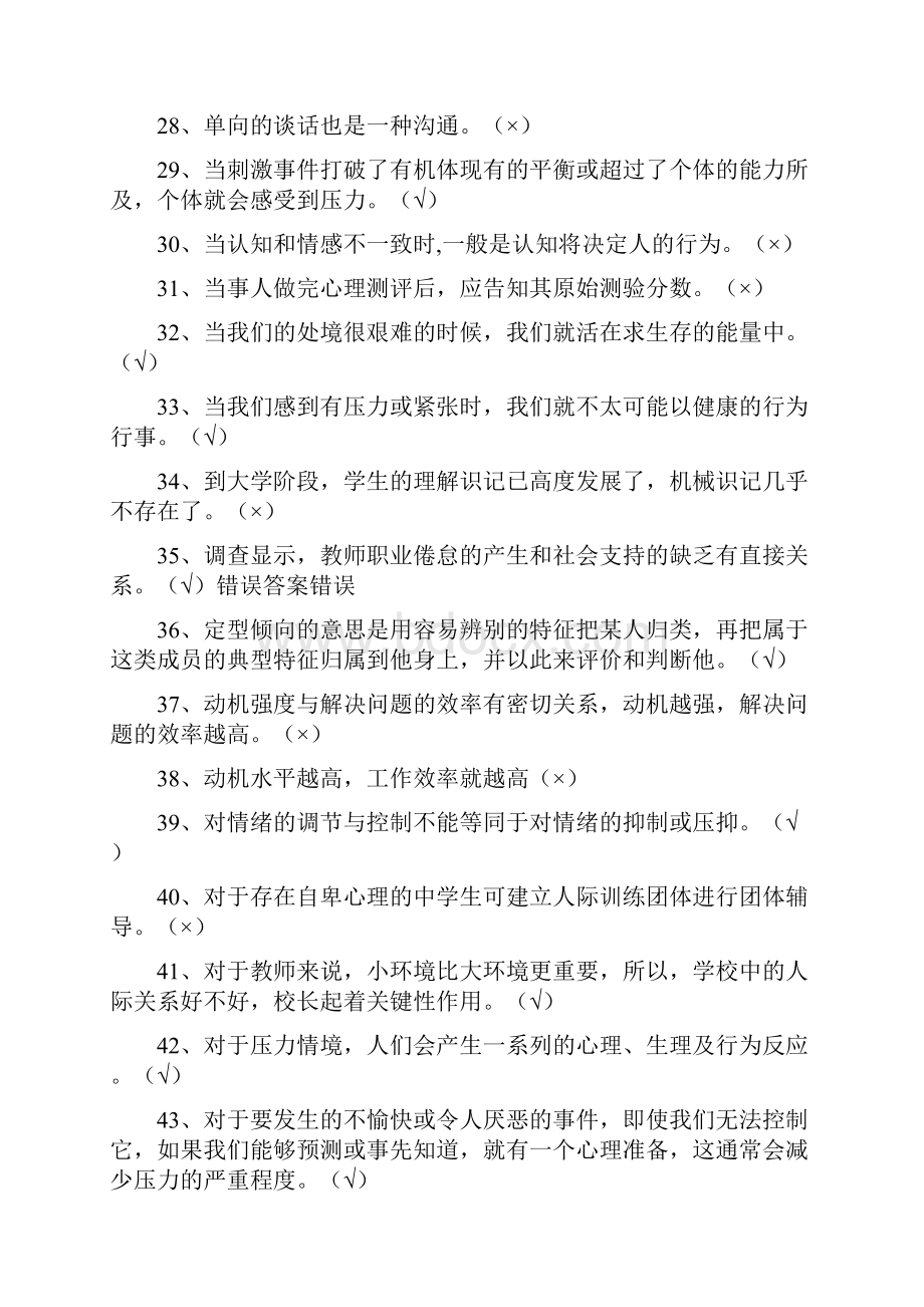 这个更好江苏省中小学教师心理健康网络知识竞赛题库判断.docx_第3页