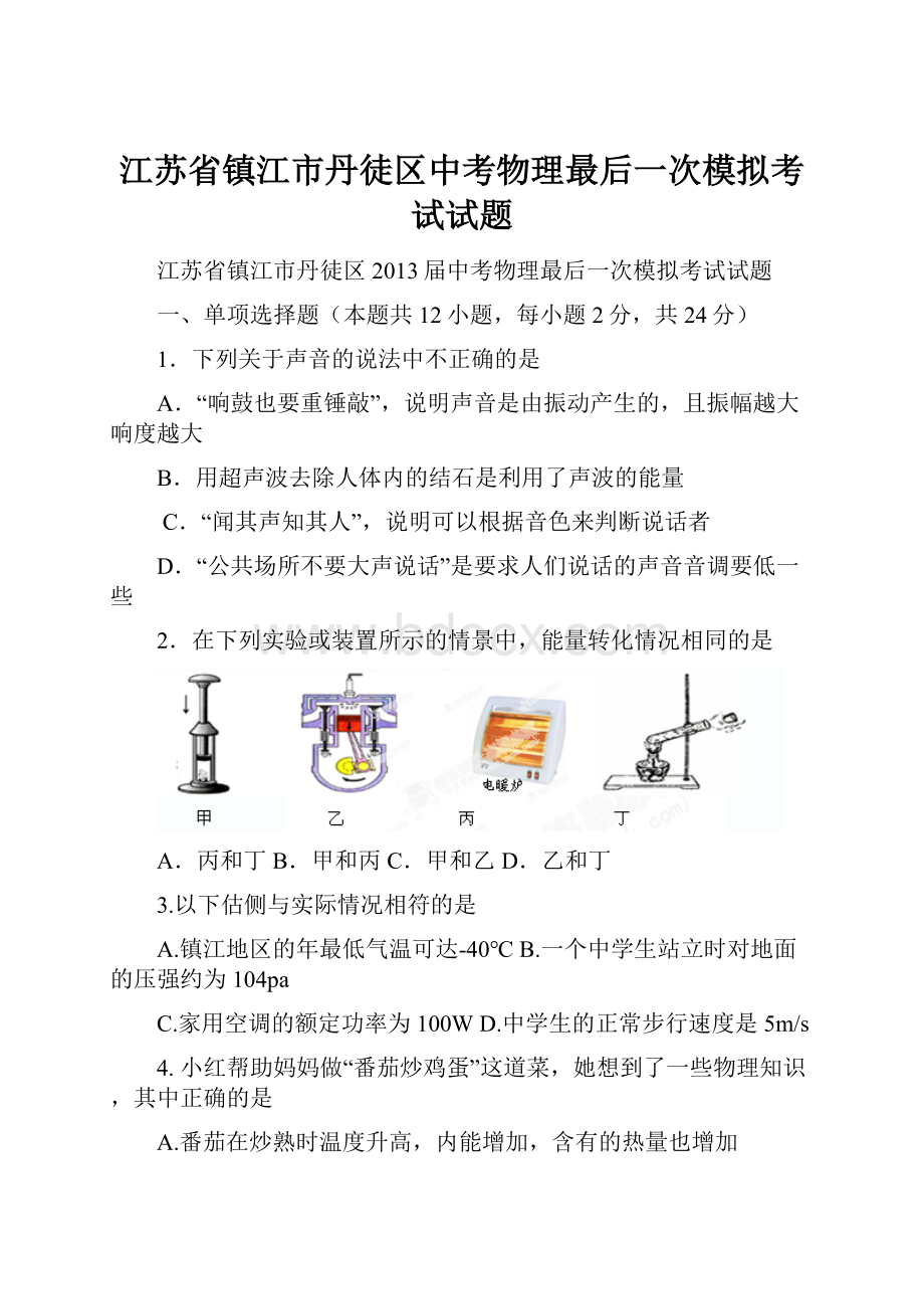 江苏省镇江市丹徒区中考物理最后一次模拟考试试题.docx_第1页