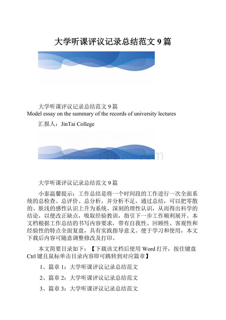 大学听课评议记录总结范文9篇.docx_第1页