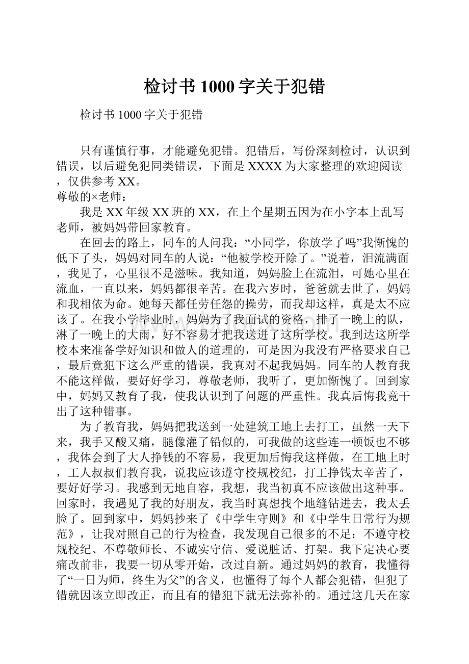 检讨书1000字关于犯错.docx