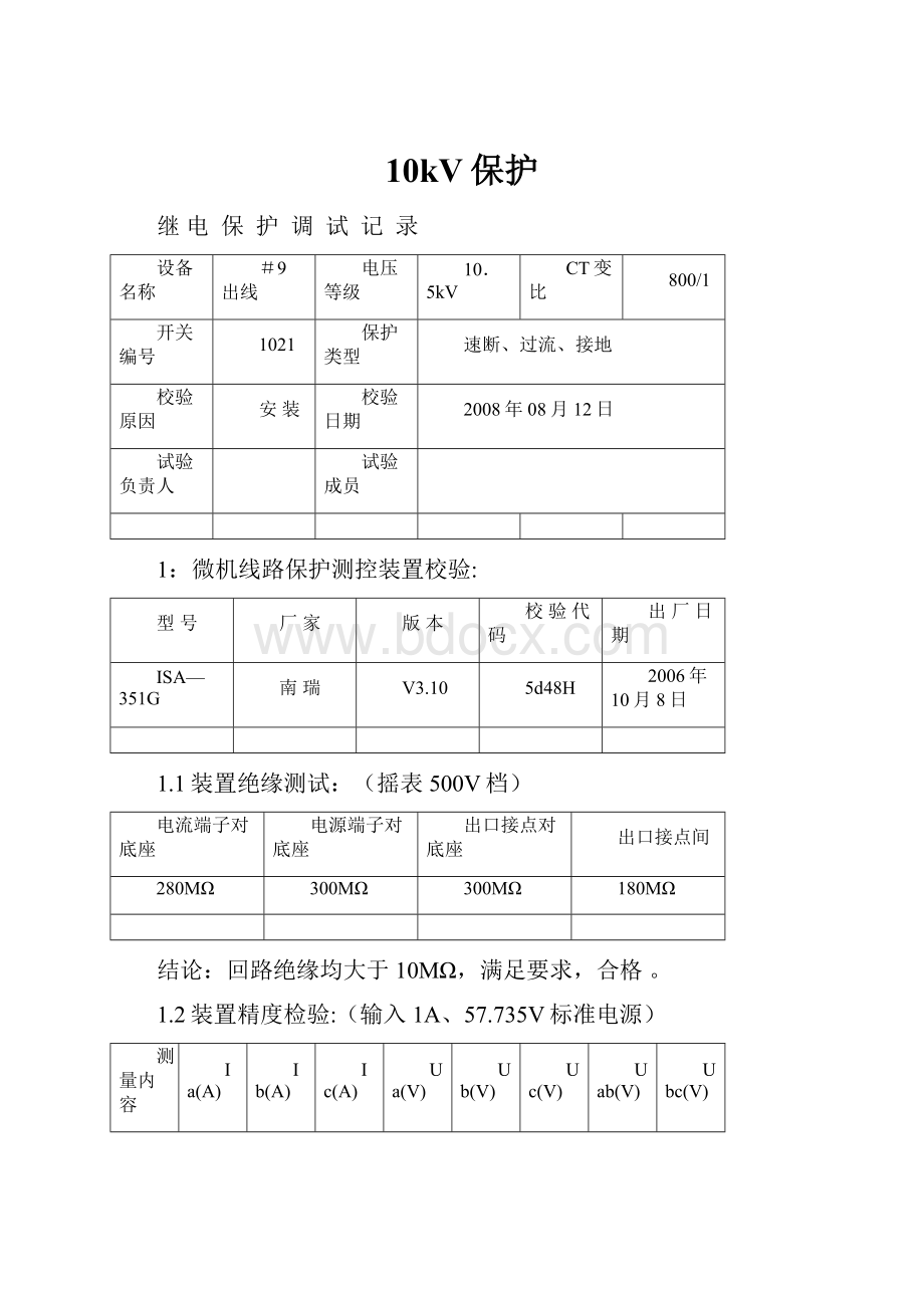 10kV保护.docx_第1页