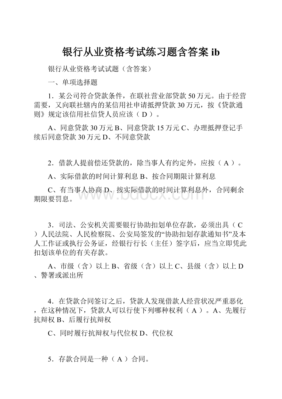 银行从业资格考试练习题含答案ib.docx