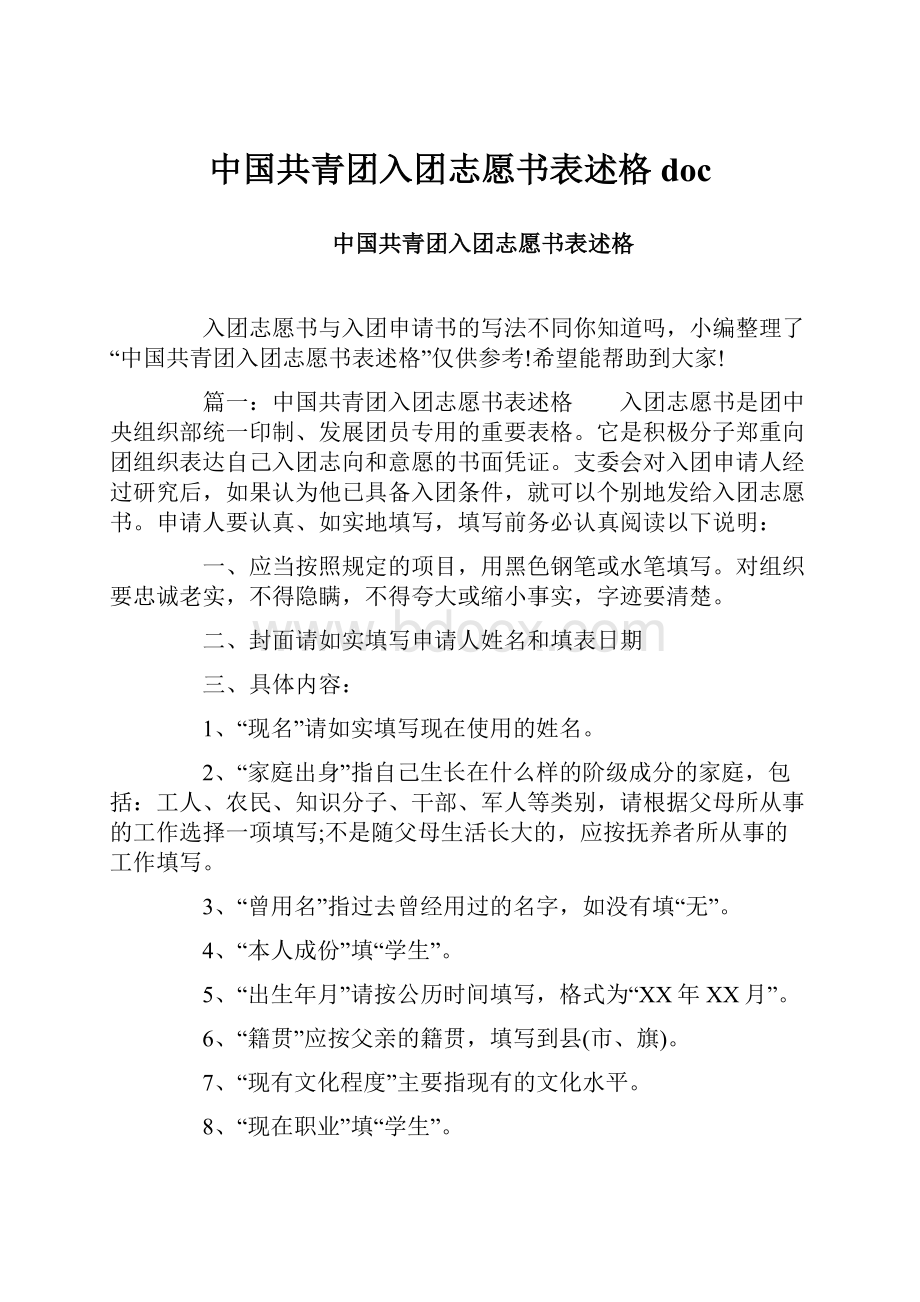 中国共青团入团志愿书表述格doc.docx