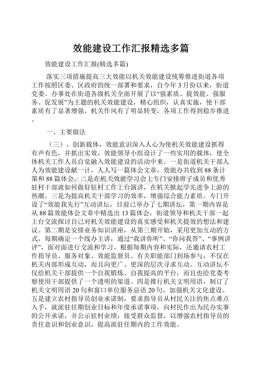 效能建设工作汇报精选多篇.docx_第1页