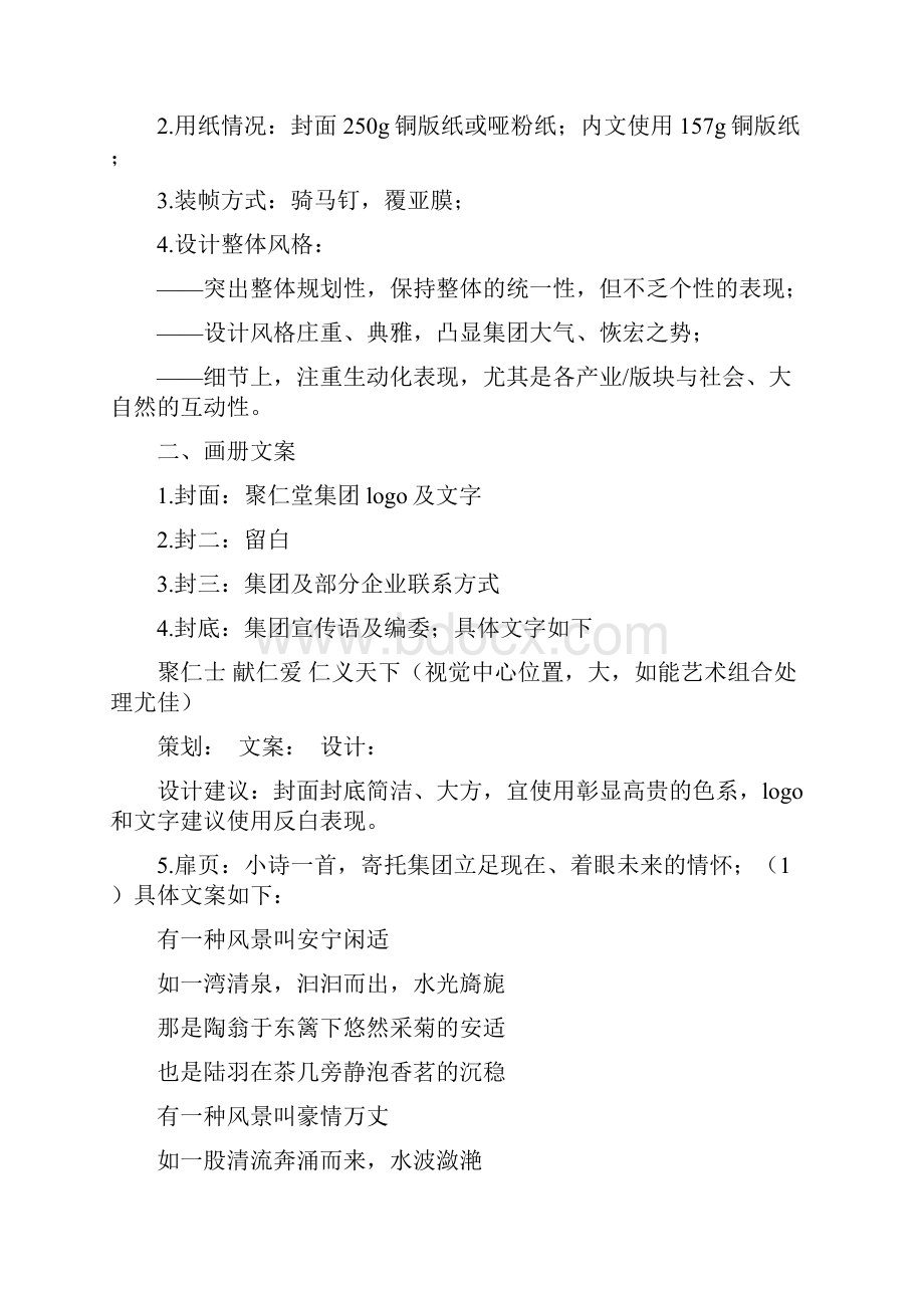 聚仁堂集团画册文案初稿.docx_第2页